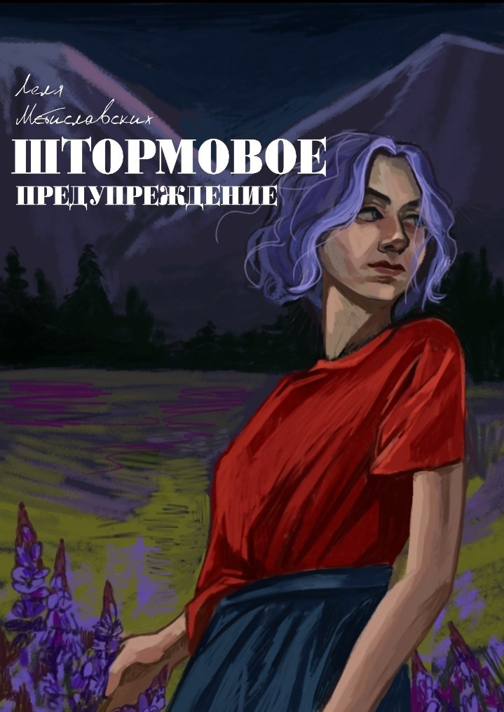 Штормовое предупреждение