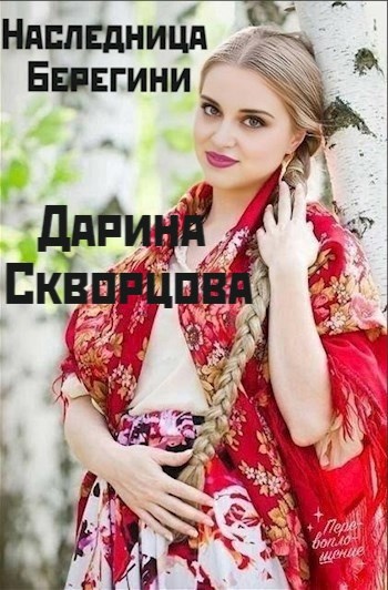 Наследница Берегини