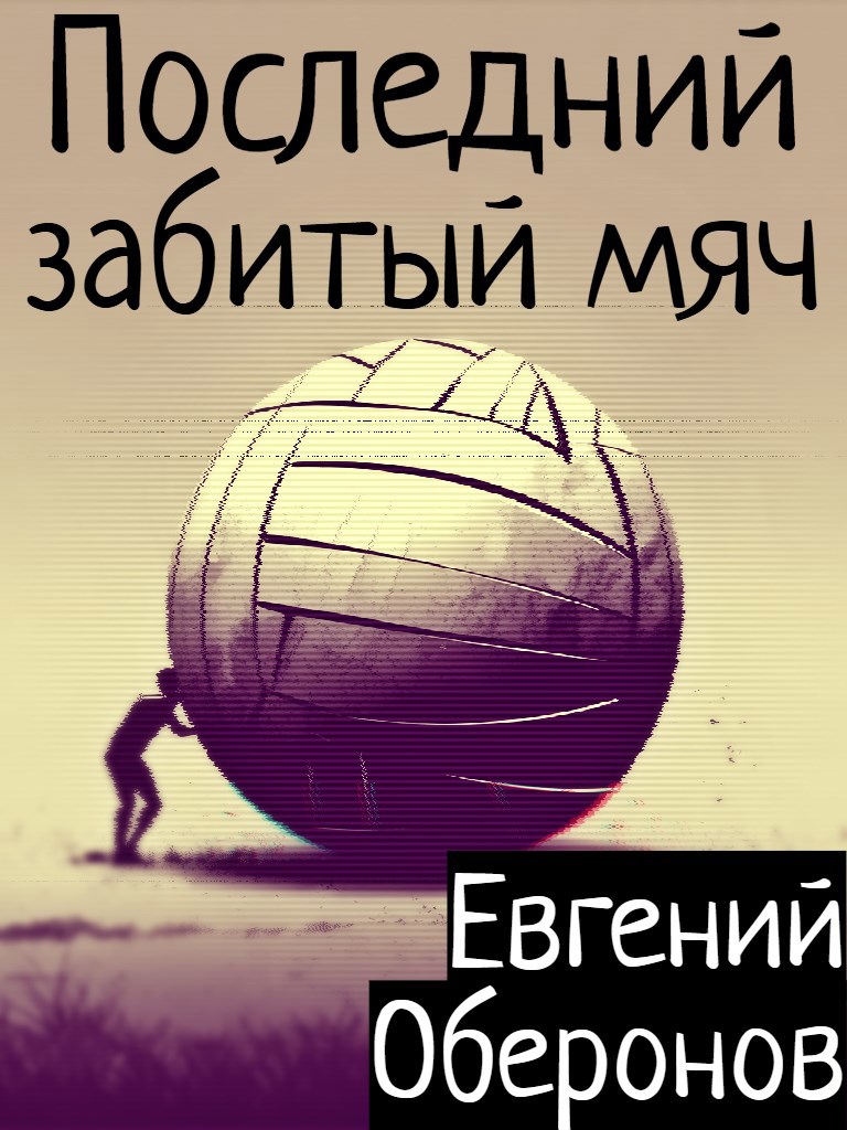 Последний забитый мяч