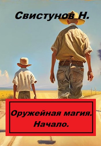 Оружейная магия: Начало.