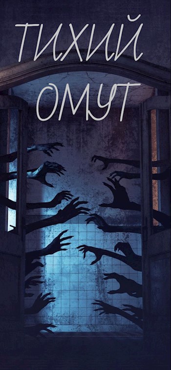 Тихий омут