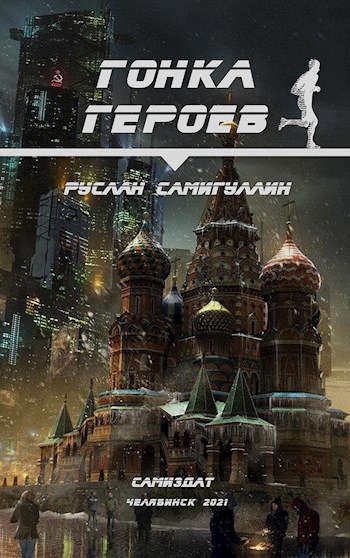 Гонка героев