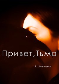 Привет, Тьма