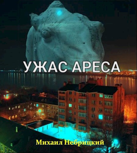 Ужас Ареса