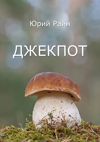 Джекпот