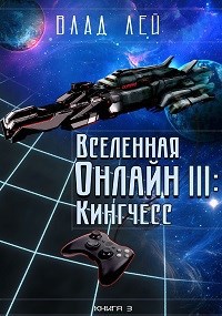 Вселенная онлайн 3