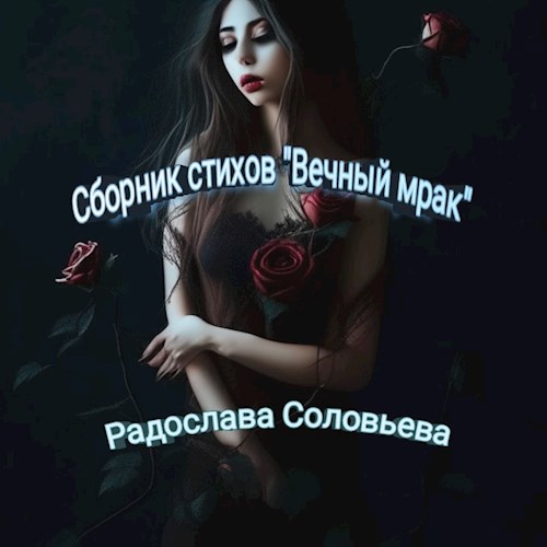 Сборник стихов "Вечный мрак"