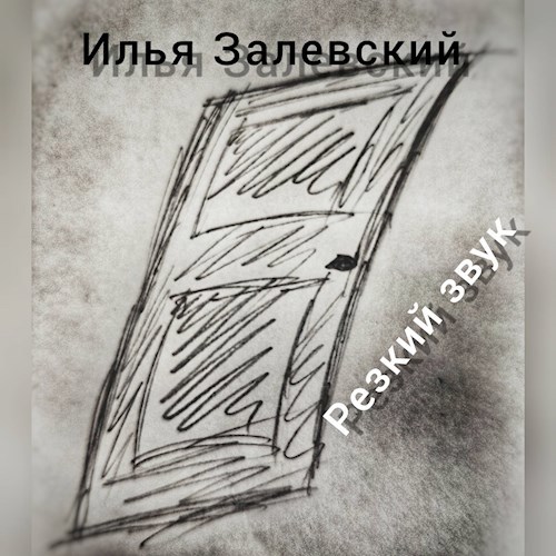 Резкий звук