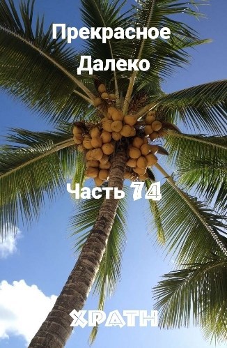 Прекрасное Далеко, Часть 74