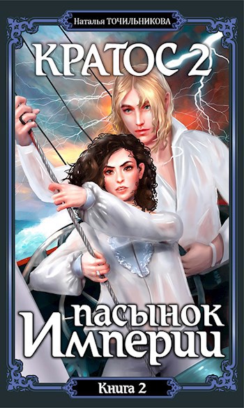 Книга вторая. Пасынок империи