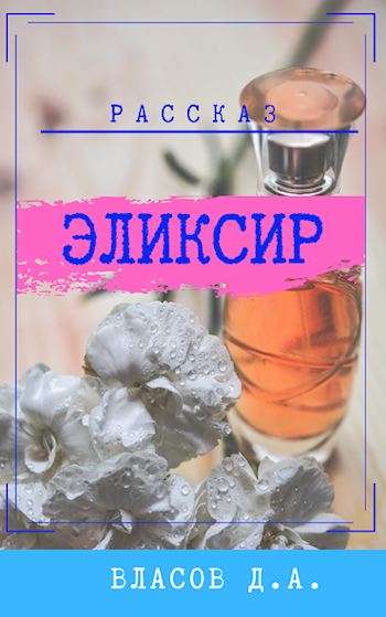 Эликсир