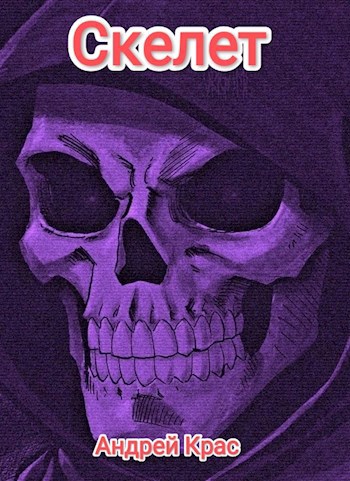Скелет