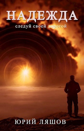 Надежда