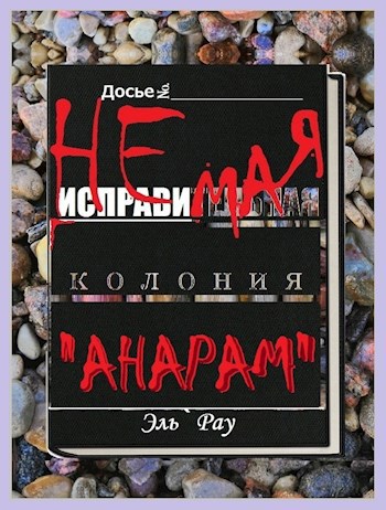 Неисправимая колония Анарам