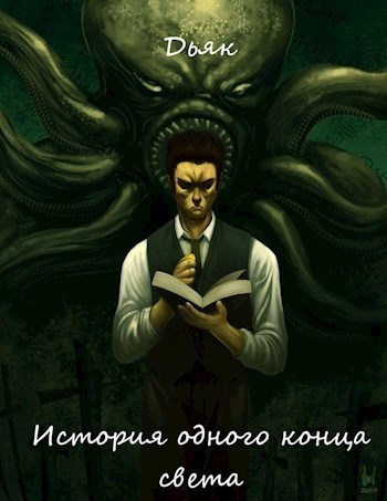 История одного конца света