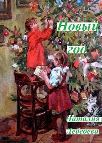 Новый год
