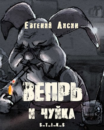 Вепрь и чуйка аудиоверсия