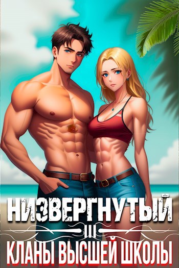 Низвергнутый 3: кланы высшей школы