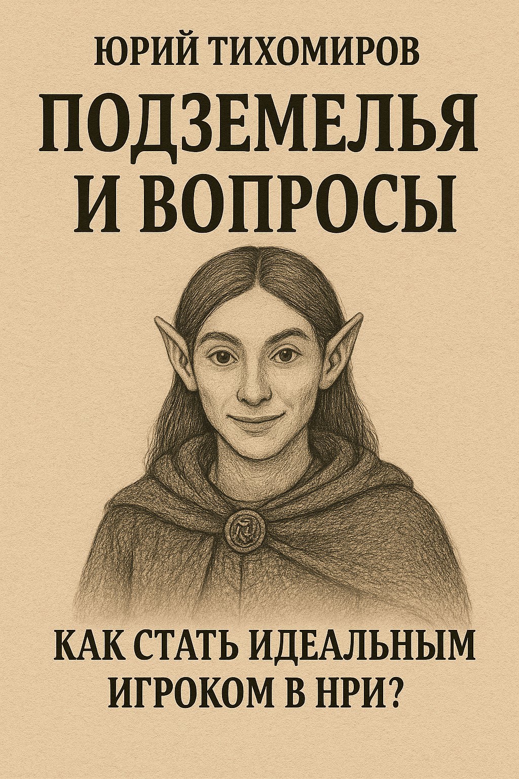 Подземелья и Вопросы: Как Стать Идеальным Игроком в НРИ