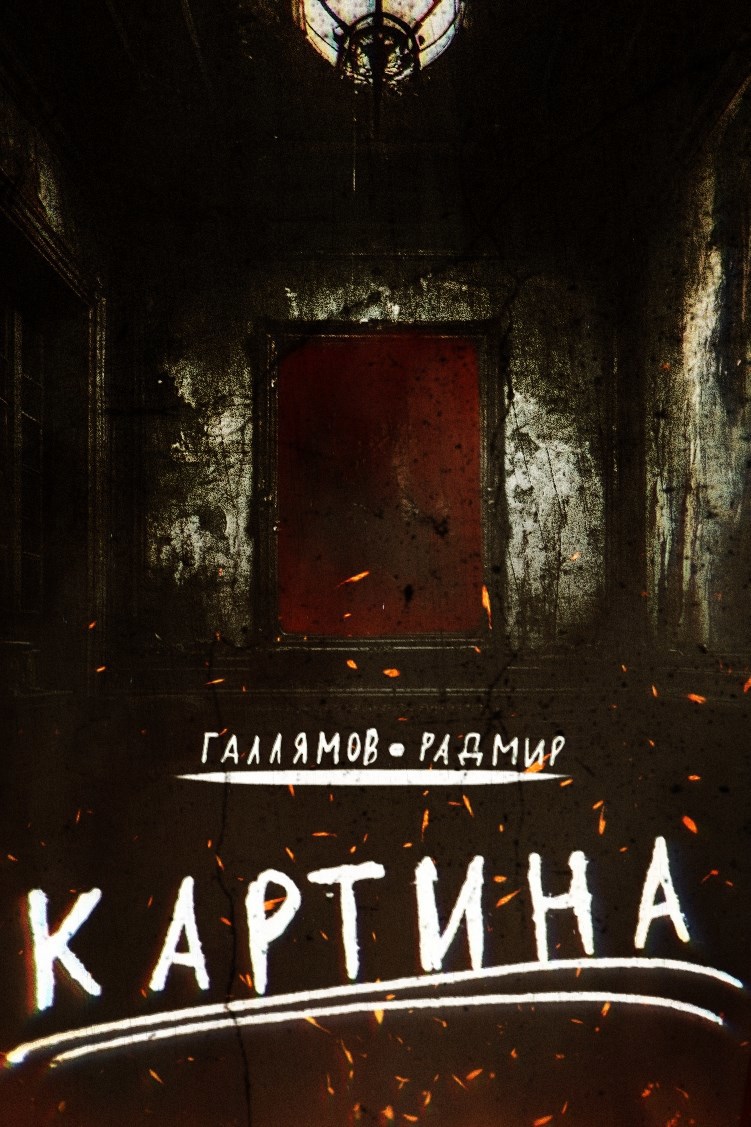 Картина…