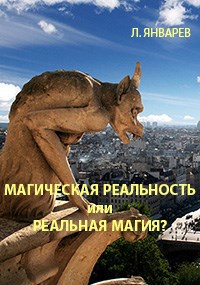 Магическая реальность или реальная магия
