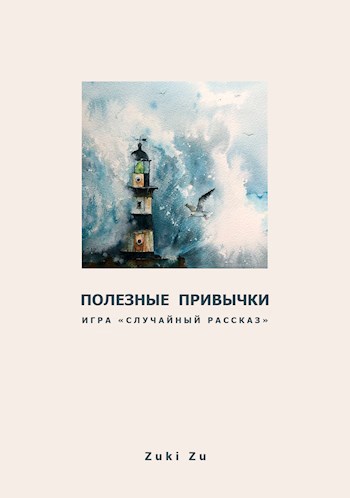 Полезные привычки