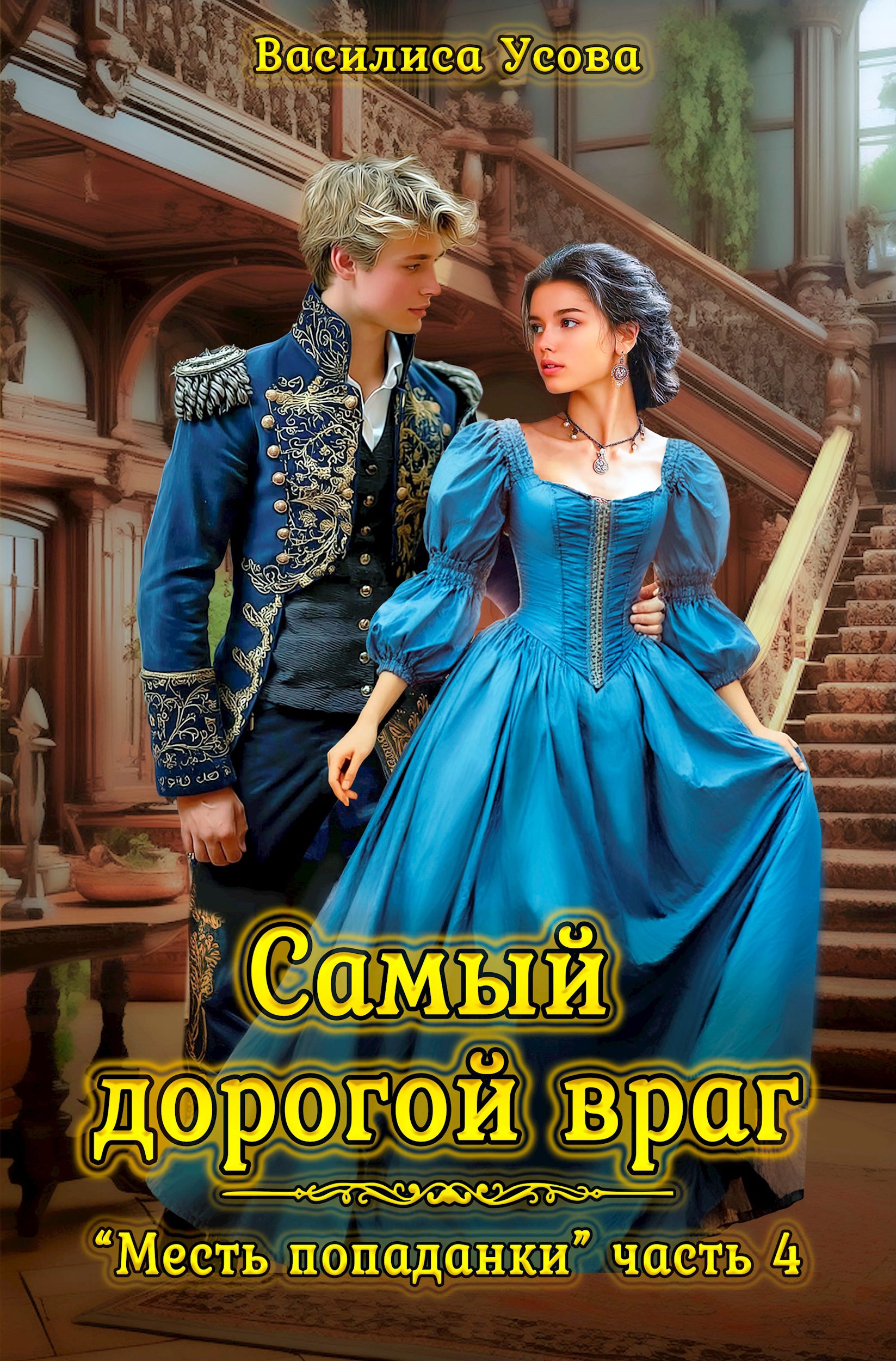 Самый дорогой враг