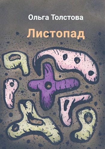 Листопад