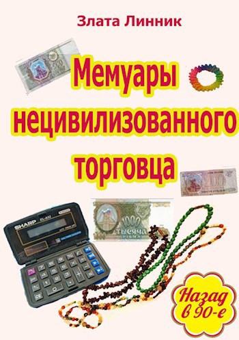 Мемуары нецивилизованого торговца