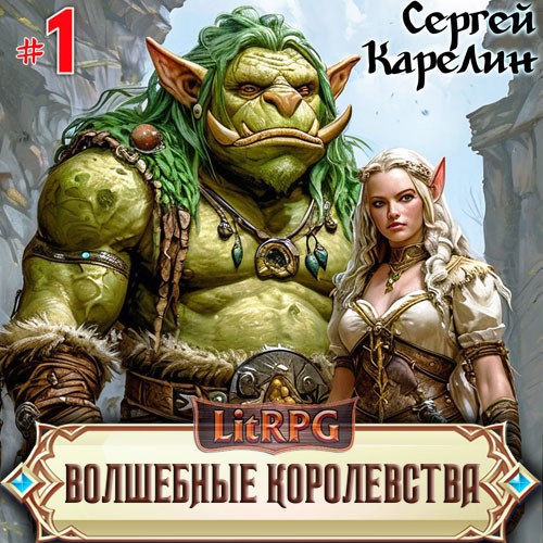 Волшебные королевства 1 аудио