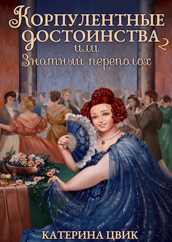 Корпулентные достоинства, или Знатный переполох Часть 2