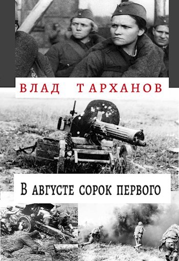 В августе сорок первого