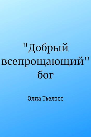 "Добрый всепрощающий" бог