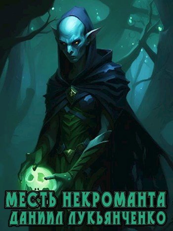 Месть некроманта