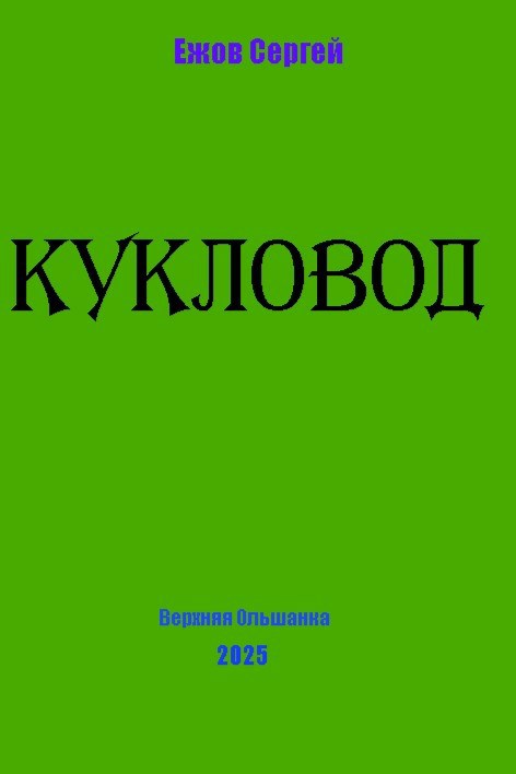 Кукловод