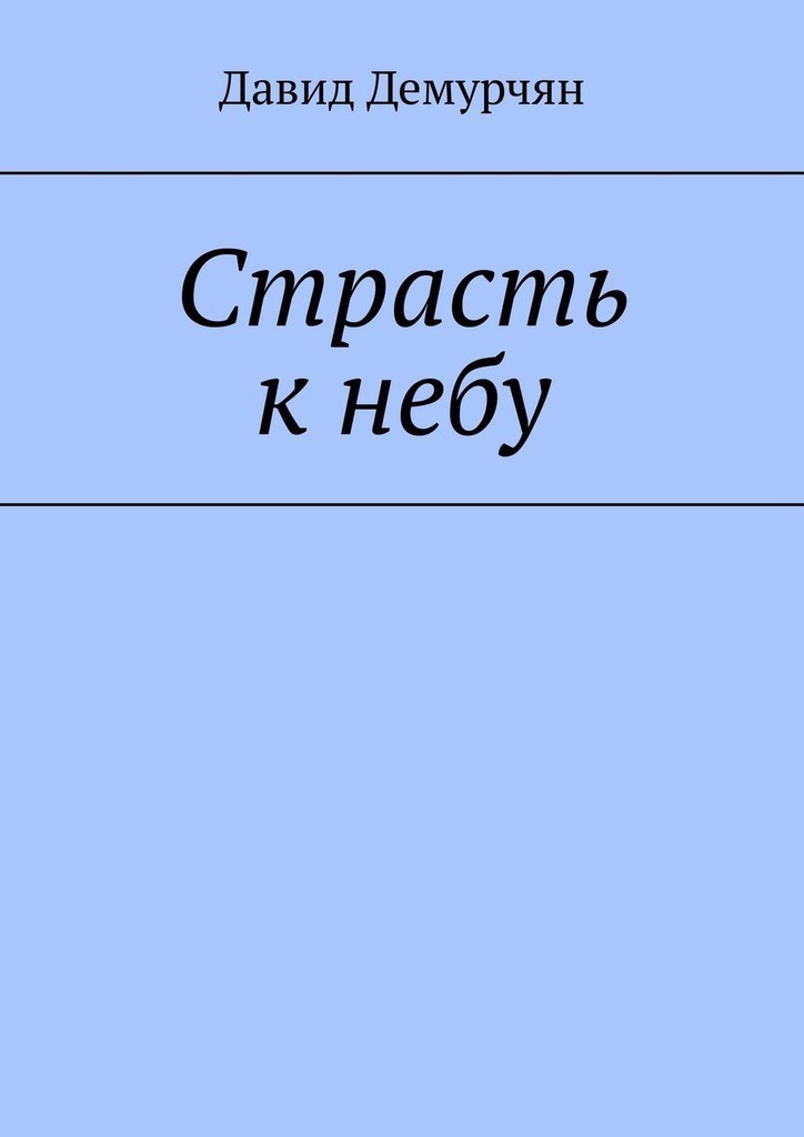 Страсть к небу