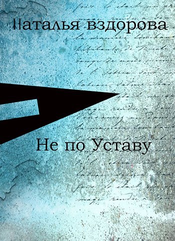 Не по Уставу