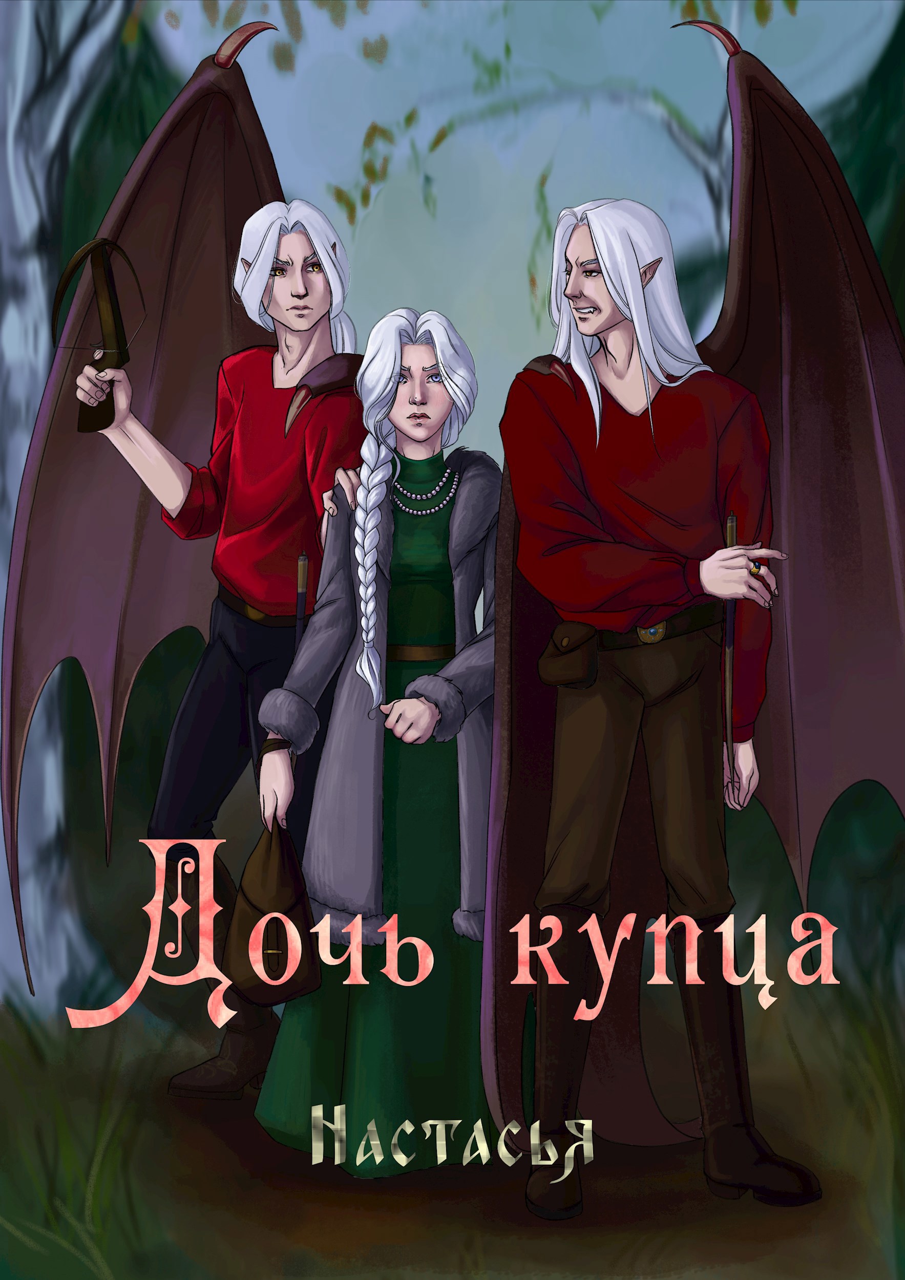 Дочь купца.