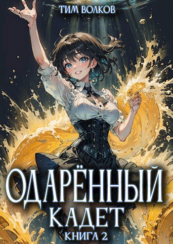 Одарённый кадет. Книга 2