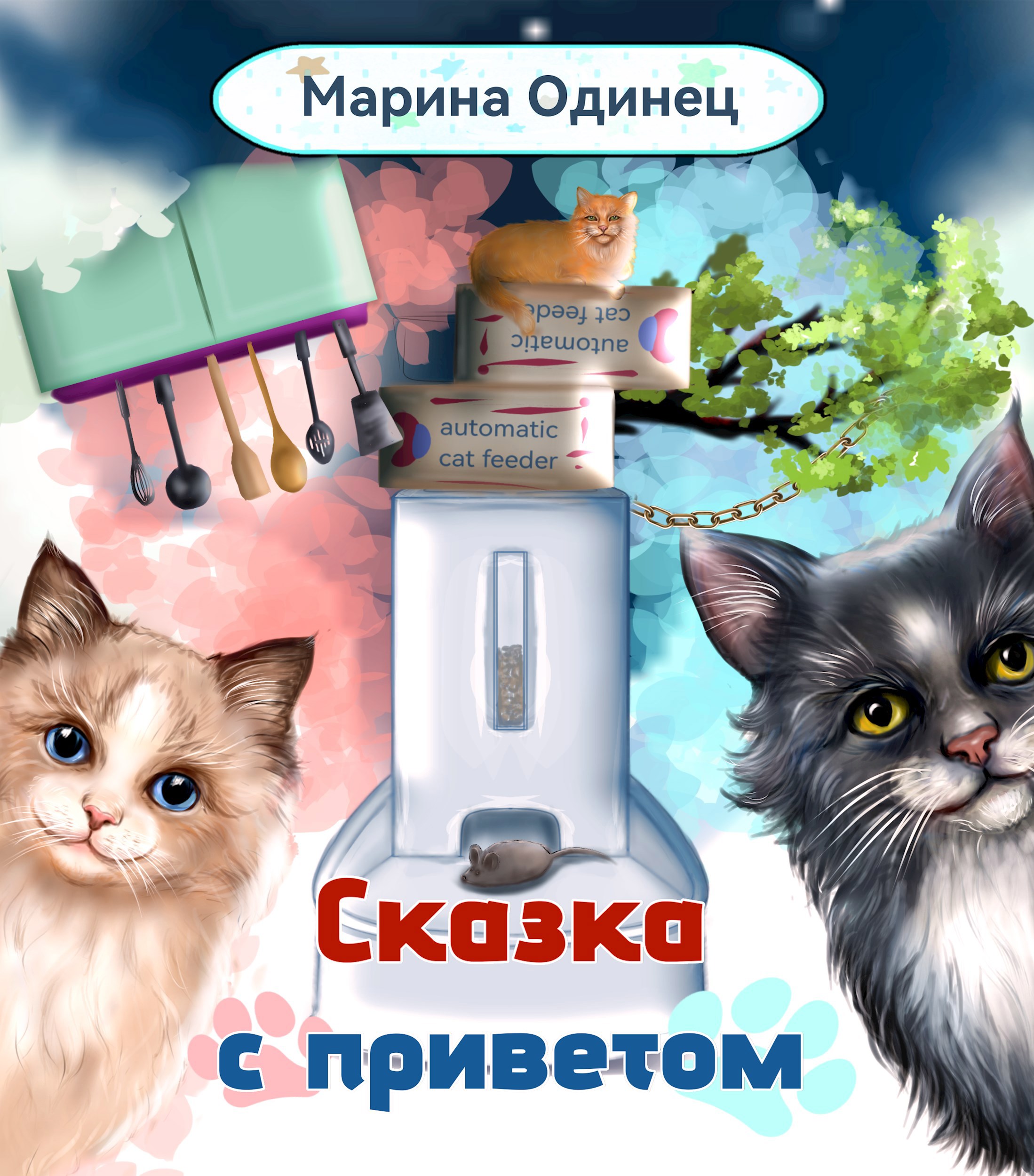 Сказка с приветом