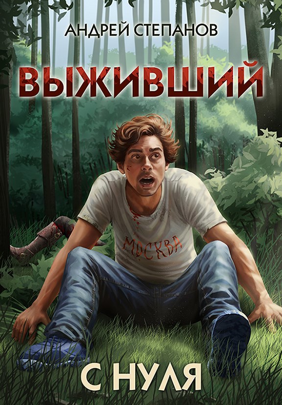 Выживший-1: С нуля