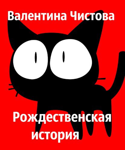Рождественская история