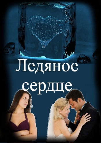 ЛЕДЯНОЕ СЕРДЦЕ_заявка. Беата Грушковская