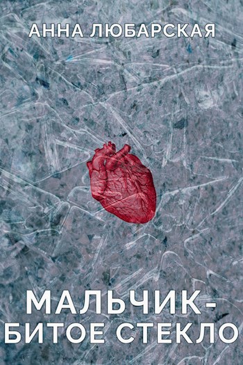 Мальчик-Битое Стекло