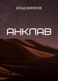 Анклав