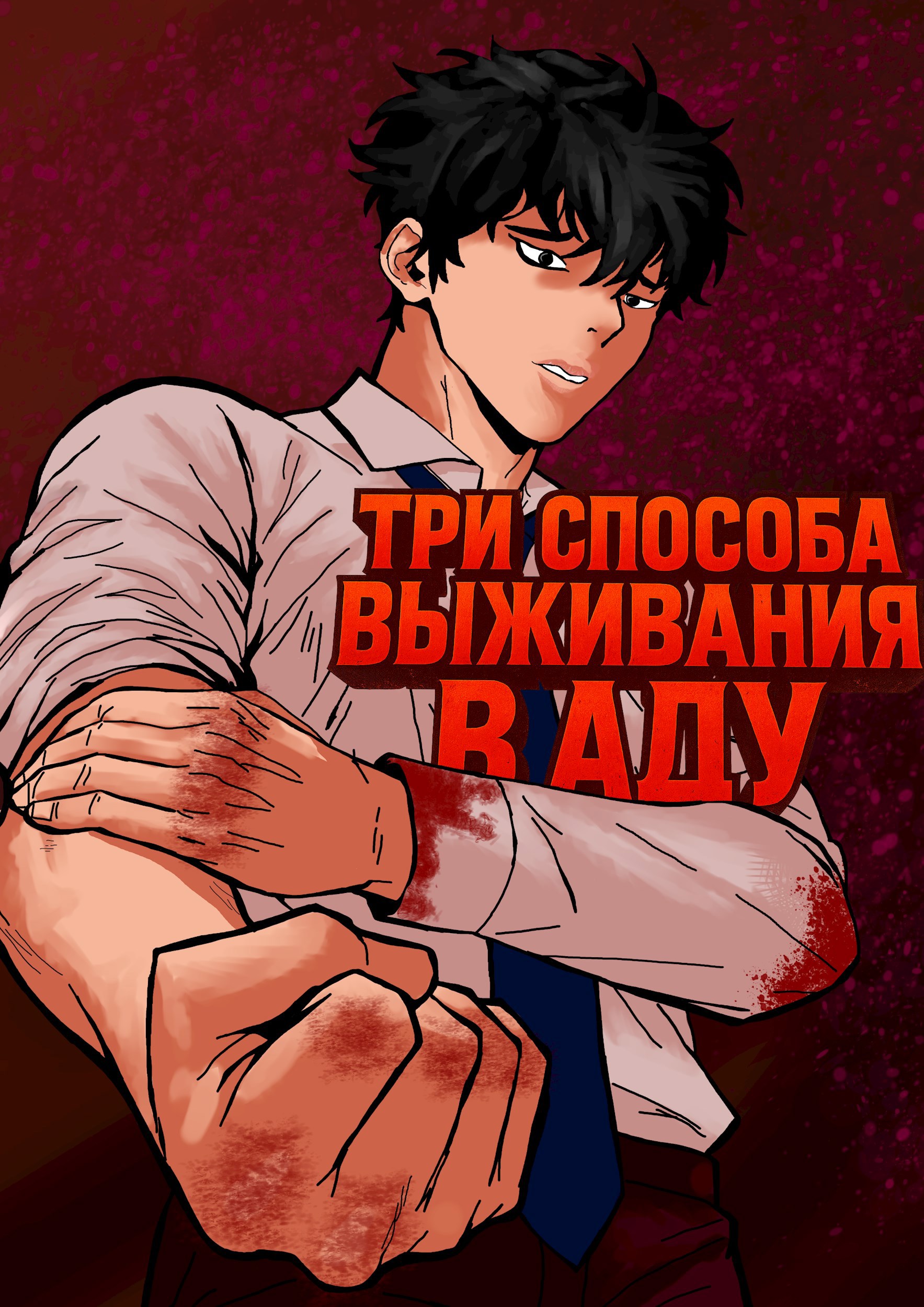 Три способа выживания в аду