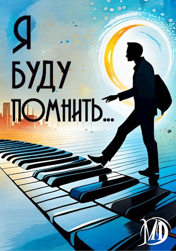 Я буду помнить...