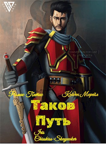 Таков Путь