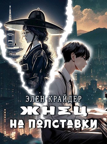 Жнец на полставки