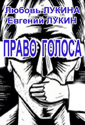 Право голоса